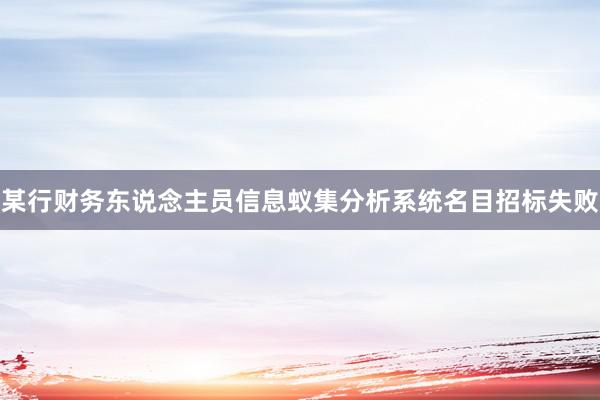 某行财务东说念主员信息蚁集分析系统名目招标失败