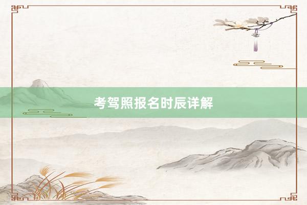 考驾照报名时辰详解