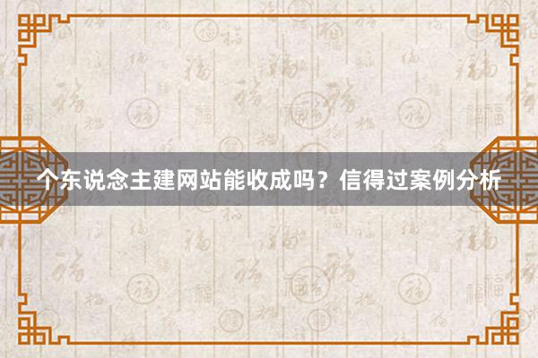 个东说念主建网站能收成吗？信得过案例分析