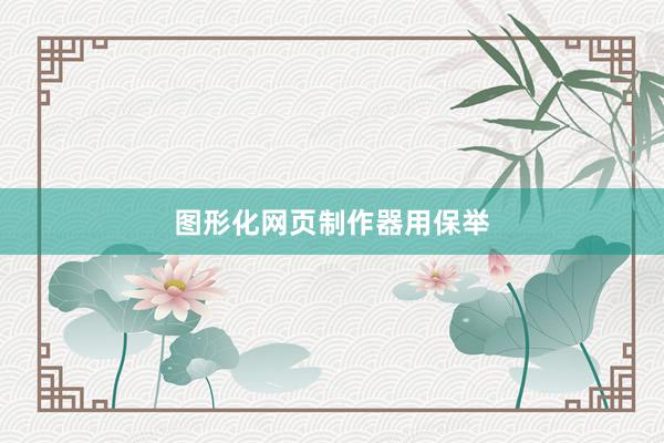 图形化网页制作器用保举