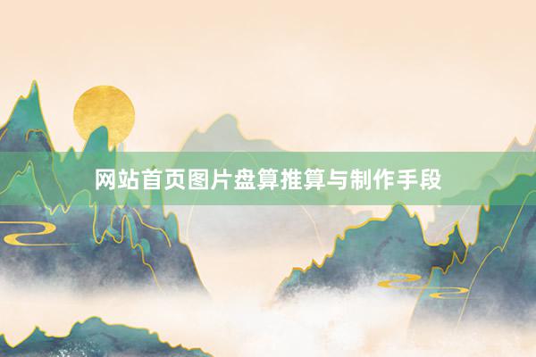网站首页图片盘算推算与制作手段