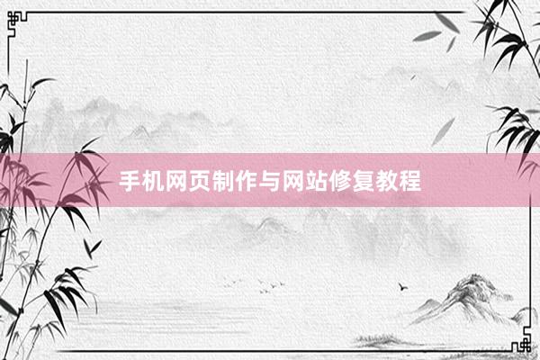 手机网页制作与网站修复教程