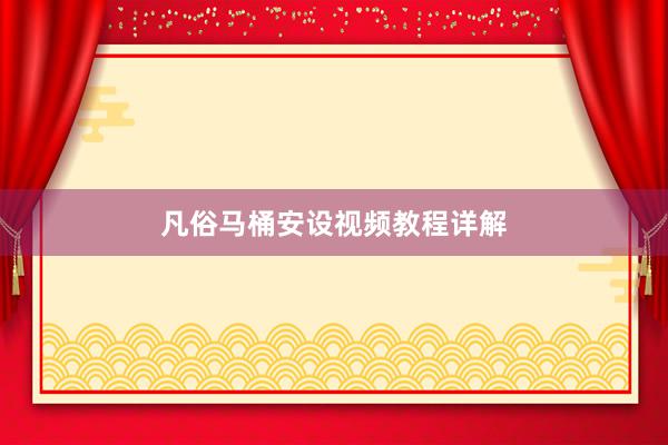 凡俗马桶安设视频教程详解