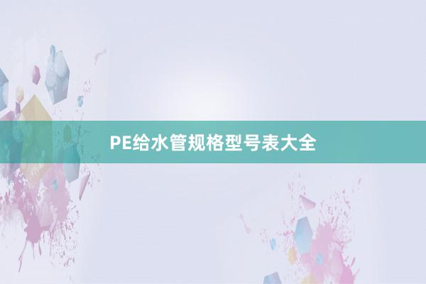 PE给水管规格型号表大全