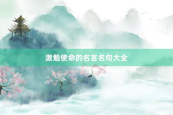 激勉使命的名言名句大全
