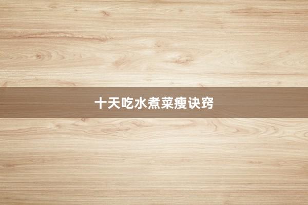 十天吃水煮菜瘦诀窍