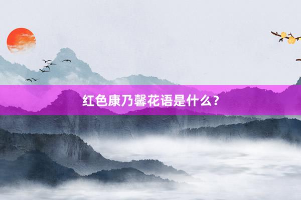 红色康乃馨花语是什么？