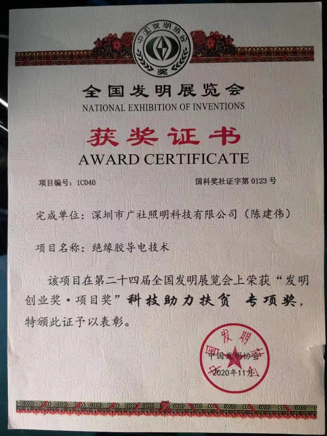 The 24th National Invention Exhibition Awaed Certificate
